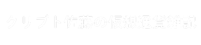 カラス編集長の仮想通貨雑記